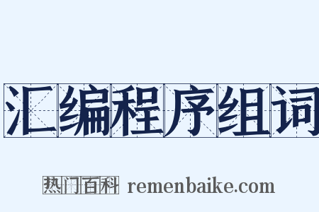 汇编程序组词是什么意思的图片
